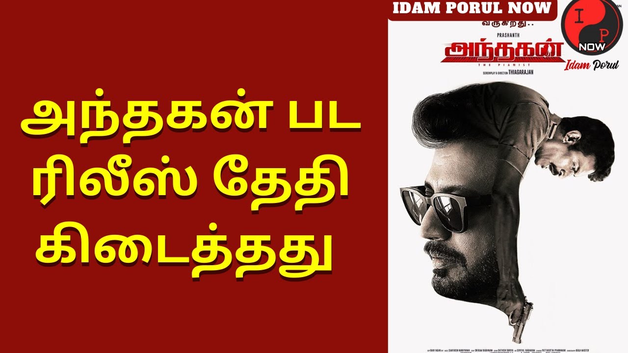 Andhagan Movie Release Update | Prasanth | Priya Anand | Simran | Santhosh Narayanan | Rajendran