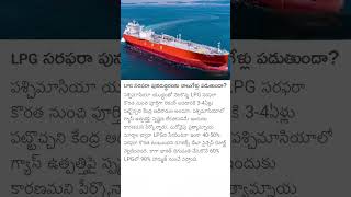 LPG సరఫరా పునరుద్ధరణకు నాలుగేళ్లు పడుతుందా?#LPGCrisis #IndiaEnergy#WestAsia#CookingGas#FuelSecurity