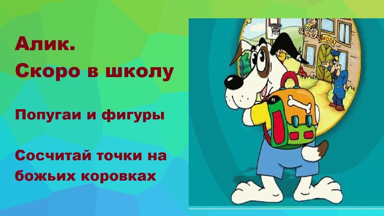 Алик игра