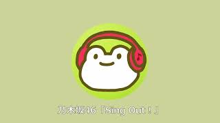 Sing Out！　かばー