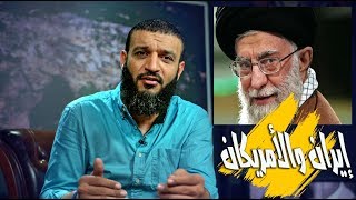عبدالله الشريف | حلقة 6 | إيران والأمريكان (1) | الموسم الثالث