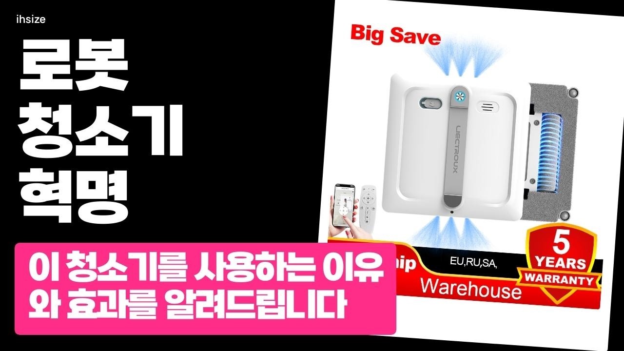 창문 청소 로봇 리뷰! 왜 이 제품이 필수인지 확인해보세요