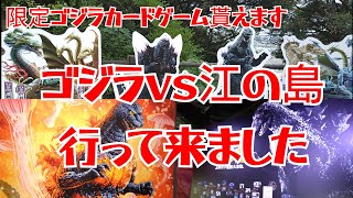 Godzilla vs Enoshima] I got a limited edition Godzilla card game