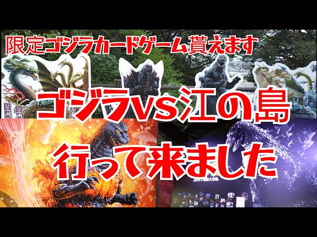 Godzilla vs Enoshima] I got a limited edition Godzilla card game