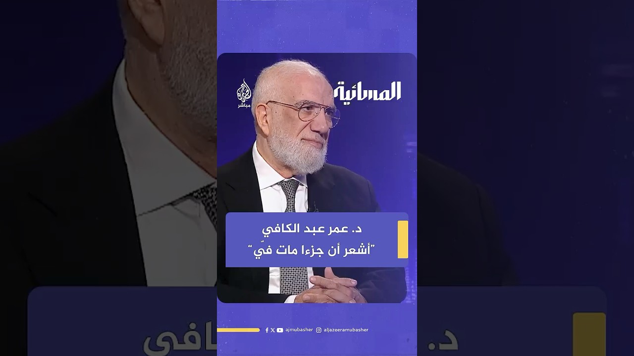 د. عمر عبد الكافي عن وفاة العلامة المصري #زغلول_النجار : أشعر أن جزءا مات منّي