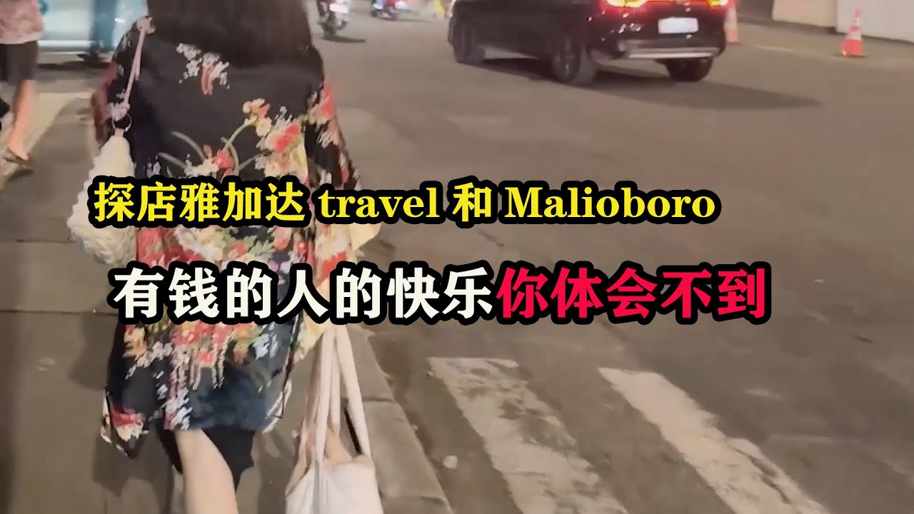 探店雅加达travel和Malioboro，有钱的人的快乐你体会不到 #印尼攻略 #雅加达攻略 #旅行vlog #老张环球旅行 #老张海外生活 #国外生活