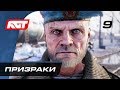 Прохождение Metro Exodus (Метро: Исход) — Часть 9: Призраки