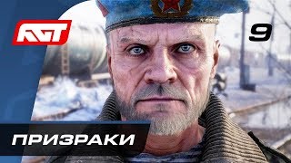 Прохождение Metro Exodus (Метро: Исход) — Часть 9: Призраки Прохождение Metro Exodus (Метро: Исход) — Часть 9: Призраки