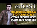 ОН ПРОШЕЛ Outlast ЗА 4 МИНУТЫ! - Разбор Спидрана Outlast с Новым Valve Скипом (Any%)