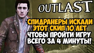 ОН ПРОШЕЛ Outlast ЗА 4 МИНУТЫ! - Разбор Спидрана Outlast с Новым Valve Скипом (Any%)