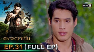 ดงพญาเย็น | EP.31 (FULL EP) | 29 มี.ค. 64 | one31