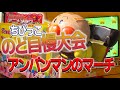 【 激レア 】ちびっこのど自慢大会 アニメソングバージョン アンパンマンのマーチ  【 カラオケ ゲーム 】