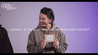 Тэнгэр газрын хязгаарт ОАК | Үзэгчдийн асуулт, хариулт