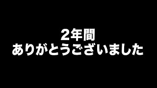 今までありがとうございました。