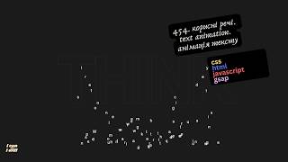 Details 454. Веб програмування українською. Text animation. Анімація тексту. (html,css,javascript) Guide