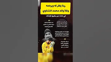 وفاة والد محمد الشناوي حارس مرمى الأهلى فى حادث سير Shortvideo Funny 