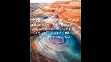 سورة التكاثر _ الشيخ احمد العجمي
