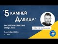 «5 КАМНЕЙ ДАВИДА» | С. Локшин | Киев 3.09.2023