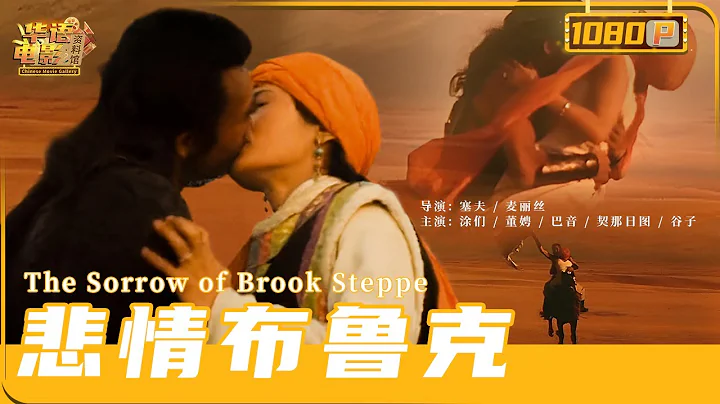 《#悲情布鲁克》/ The Sorrow of Brook Ateppe 讲述蒙古族牧人为保卫自己的家园抗击侵略者的悲壮故事（董娉 / 巴音 / 契那日图）【华语电影资料馆】 - DayDayNews