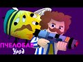 Mr. BAV- ПчелоБАВ Урод (анимационный клип)
