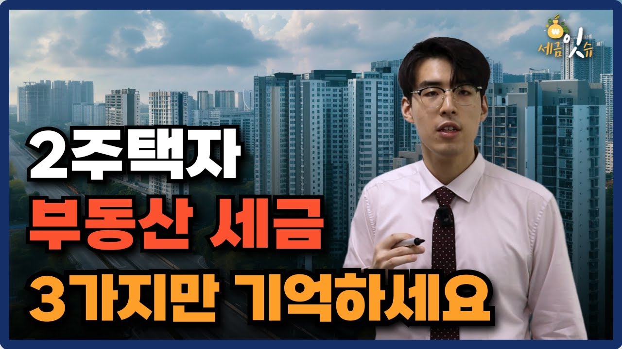 2주택자 부동산 세금 3가지만 기억하세요! | 차정현 세무사