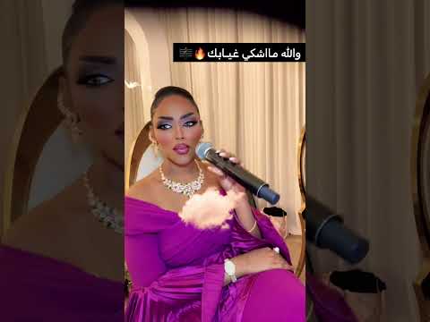 هدى صبياني ما اشكي غيابك اكسبلور لايك ترند طرب 