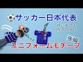 #7 【ハンドメイド】サッカー日本代表ユニフォームモチーフのビーズストラップの作り方 後編【tutorial】Japan national football team uniform 2