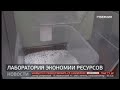 Лаборатория экономии ресурсов открылась в Амурске