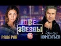 ДВЕ ЗВЕЗДЫ ✭ РАДА РАЙ И ЭДУАРД ИЗМЕСТЬЕВ ✭ ВИДЕО АЛЬБОМ ЛУЧШИХ ПЕСЕН ✭ LIVE ✭