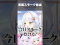 スモークに憧れるせつーなとスモークになれるくみーな #vtuber #斜落せつな #銀棘ぐみ