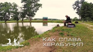 Карп на Херабуну, или как Слава Херабуну гонял.