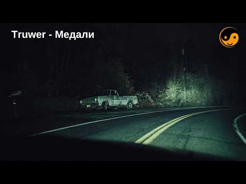 Truwer - Медали