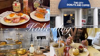 【神戸vlog】KOBE#1 神戸カフェ/ランチ/雑貨屋さん/パン屋さん