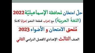 حل امتحان محافظة الإسماعيلية 2023 ـ اللغة العربية ـ الصف الثالث الإعدادي / الفصل الدراسي الثاني