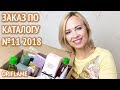 Мои покупки и рекомендации по каталогу Орифлейм №11 2018