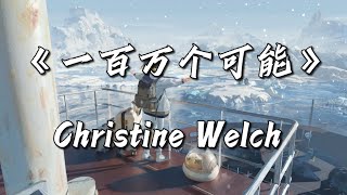 Christine Welch - 一百万个可能 | 在一瞬间有一百万个可能 该向前走或者继续等