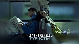 PEGAS, Джарахов - Туристы (Премьера трека, 2023)