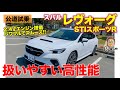 スバル レヴォーグ STIスポーツR 【公道試乗】2.4リッターターボ搭載で余裕の走り!! 高バランスの優等生モデル!! SUBARU LEVORG E-CarLife with 五味やすたか