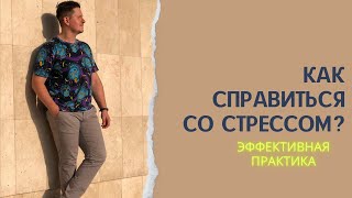 Стресс. Эффективная практика для борьбы со стрессом.