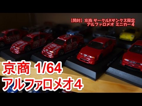 サークルKサンクス限定　アルファロメオ　ミニカーコレクション2 新製品情報】サークルKサンクス京商 アルファロメオ ミニカー