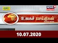     world news today  news18 tamil nadu  10072020