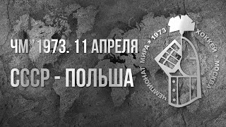 1973.04.03. СССР - Польша. Чемпионат мира