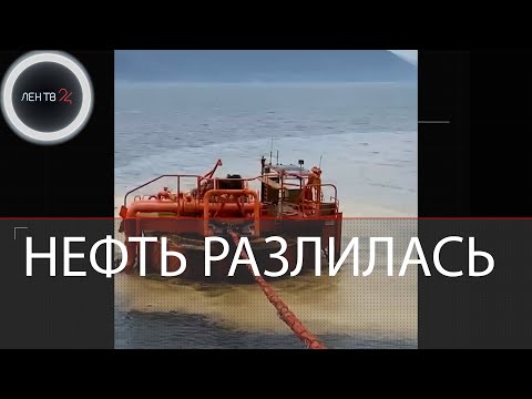 Разлив нефти в Новороссийске | Причина: "человеческая халатность"
