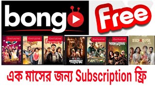 Bongobd Subscription Free _ BongoBd ফ্রি তে ব্যবহার করুন _ How To BongoBD Free Use Korbo screenshot 5