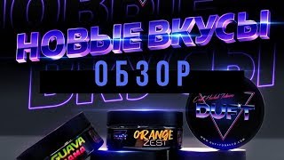 Обзор новых вкусов Duft - Orange Zest, Kiwi Tini, Wildberry,