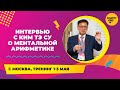 Интервью c корейским мастером ментальной арифметике Ким Тэ Су