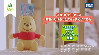 【赤ちゃんけろっとスイッチぬいぐるみ　くまのプーさん】ぐずり泣き対策グッズ♪　赤ちゃんの気分をけろっと切り替え♪