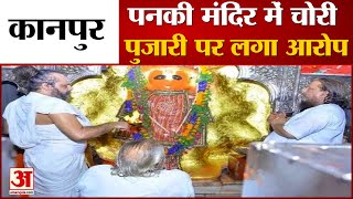 पनकी मंदिर विवाद, महंत पर लगा दानपात्र से रुपये निकालने का आरोप, रिपोर्ट दर्ज | Panki Temple Dispute