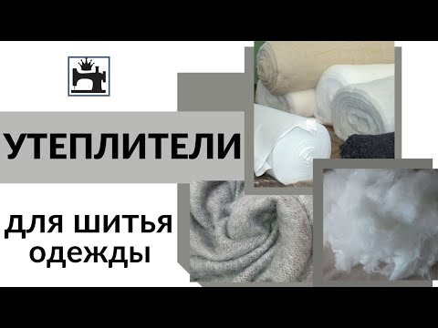 Какой утеплитель выбрать для шитья пуховика/куртки/зимнего пальто.