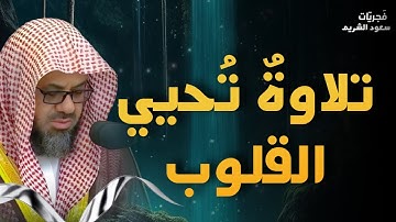 تلاوة تحيي القلوب | الشيخ سعود الشريم